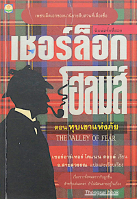 Image of เชอร์ล็อกโฮลมส์ ตอนหุบเขาแห่งภัย.