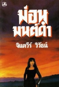 Image of ม่อนมนต์ดำ.