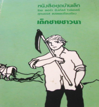 Image of เด็กชายชาวนา.