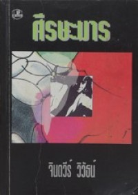 Image of ศีรษะมาร.