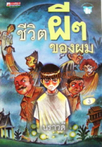 Image of ชีวิตผี ๆ ของผม.