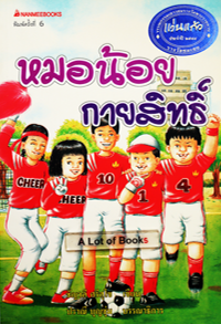 Image of หมอน้อยกายสิทธิ์.