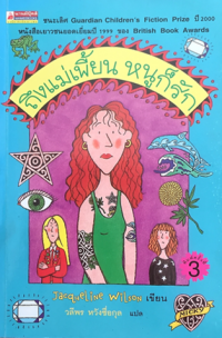 Image of ถึงแม่เพี้ยนหนูก็รัก.