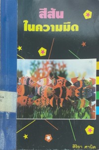 Image of สีสันในความมืด.