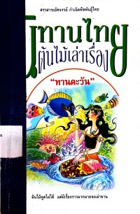 Image of นิทานไทยต้นไม้เล่าเรื่อง.