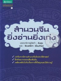 Image of สำนวนจีนยิ่งอ่านยิ่งเก่ง.