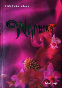 Image of พฤกษาหายาก.