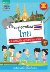Image of เราคืออาเซียนไทย.