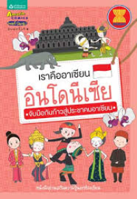 Image of เราคืออาเซียนอินโดนีเซีย.