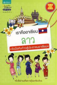 Image of เราคืออาเซียนลาว.