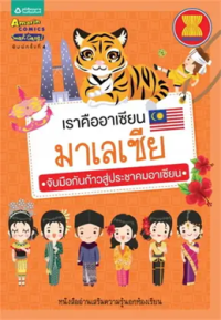 Image of เราคืออาเซียนมาเลเซีย.