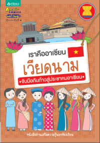 Image of เราคืออาเซียนเวียดนาม.