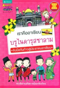 Image of เราคืออาเซียนบรูไนดารุสซาลาม.