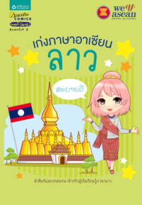 Image of เก่งภาษาอาเซียน ลาว.