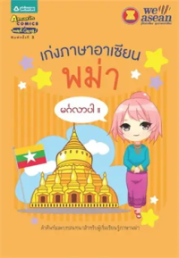 Image of เก่งภาษาอาเซียนพม่า.
