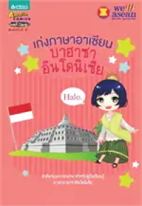 Image of เก่งภาษาอาเซียนบาฮาซา (อินโดนีเซีย).