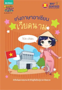 Image of เก่งภาษาอาเซียนเวียดนาม.