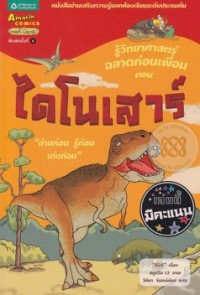 Image of รู้วิทยาศาสตร์ฉลาดก่อนเพื่อน ตอนไดโนเสาร์.