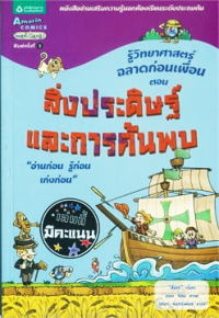 Image of รู้วิทยาศาสตร์ฉลาดก่อนเพื่อน ตอนสิ่งประดิษฐ์และการค้นพบ.