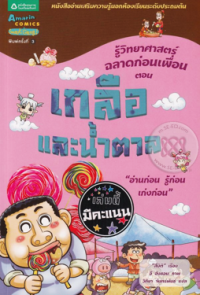 Image of รู้วิทยาศาสตร์ฉลาดก่อนเพื่อน ตอนเกลือและน้ำตาล.