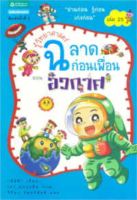 Image of รู้วิทยาศาสตร์ฉลาดก่อนเพื่อน ตอนอวกาศ.