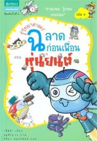 Image of รู้วิทยาศาสตร์ฉลาดก่อนเพื่อน ตอนหุ่นยนต์.