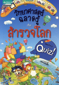 Image of วิทยาศาสตร์ฉลาดรู้ เรื่องสำรวจโลก.