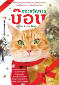 Image of ของขวัญจากบ๊อบ.