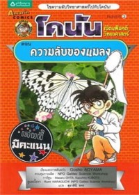 Image of โคนันเปิดแฟ้มคดีวิทยาศาสตร์ ตอนความลับของแมลง.