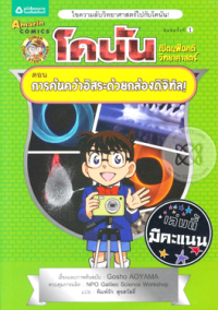 Image of โคนันเปิดแฟ้มคดีวิทยาศาสตร์ ตอนการค้นคว้าอิสระด้วยกล้องดิจิทัล.