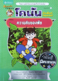 Image of โคนันเปิดแฟ้มคดีวิทยาศาสตร์ ตอนความลับของพืช.