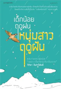 Image of เด็กน้อยฤดูฝนหนุ่มสาวฤดูฝัน.