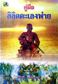 Image of ลิลิตตะเลงพ่าย.
