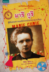 Image of มารี กูรี ผู้ค้นพบความมหัศจรรย์ของธาตุเรเดียม.