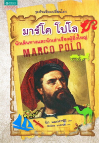 Image of มาร์โค โปโล นักเดินทางและนักเล่าเรื่องผู้ยิ่งใหญ่.