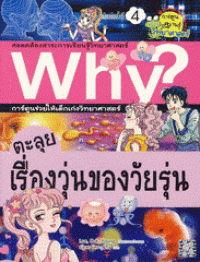 Image of ตะลุยเรื่องวุ่นของวัยรุ่น.