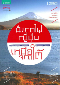 Image of นั่งรถไฟญี่ปุ่นเหนือจรดใต้.