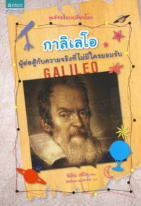 Image of การิเลโอ ผู้ต่อสู้กับความจริงที่ไม่มีใครยอมรับ.