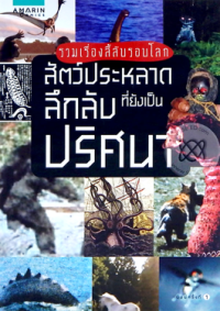 Image of รวมเรื่องลี้ลับรอบโลก สัตว์ประหลาดลึกลับที่ยังเป็นปริศนา.