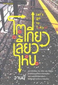 Image of โตเกียวเลี้ยวไหน.
