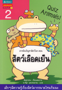 Image of สารพันปัญหาสัตว์โลก เล่ม2 สัตว์เลือดเย็น.