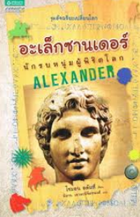 Image of อะเล็กซานเดอร์ นักรบหนุ่มผู้พิชิตโลก.