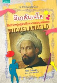 Image of มีเกลันเจโล ศิลปินหนุ่มผู้ฝันถึงความสมบูรณ์แบบ.