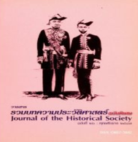 Image of วารสารรวมบทความประวัติศาสตร์.