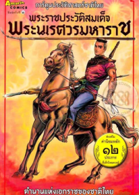 Image of พระราชประวัติสมเด็จพระนเรศวรมหาราช ฉบับการ์ตูนสี่สี.