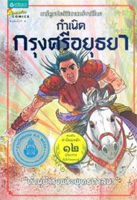 Image of การ์ตูนประวัติศาสตร์ชาติไทย กำเนิดกรุงศรีอยุธยา.