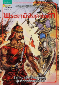Image of การ์ตูนประวัติศาสตร์ชาติไทย พระยาพิชัยดาบหัก.