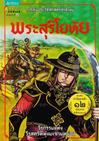 Image of การ์ตูนประวัติศาสตร์ชาติไทย พระสุริโยทัย.