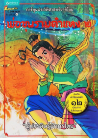 Image of การ์ตูนประวัติศาสตร์ชาติไทย พ่อขุนรามคำแหง เล่ม2.