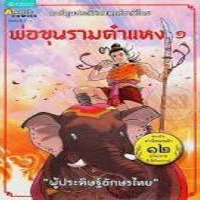 Image of การ์ตูนประวัติศาสตร์ชาติไทย พ่อขุนรามคำแหง เล่ม1.